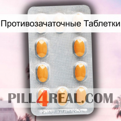 Противозачаточные Таблетки cialis3